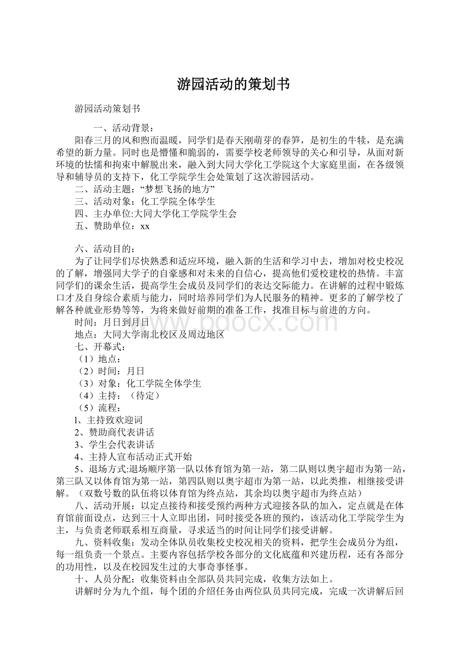 游园活动的策划书.docx_第1页