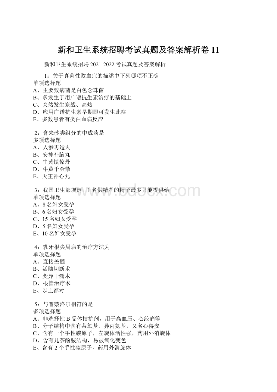 新和卫生系统招聘考试真题及答案解析卷11Word文档下载推荐.docx_第1页