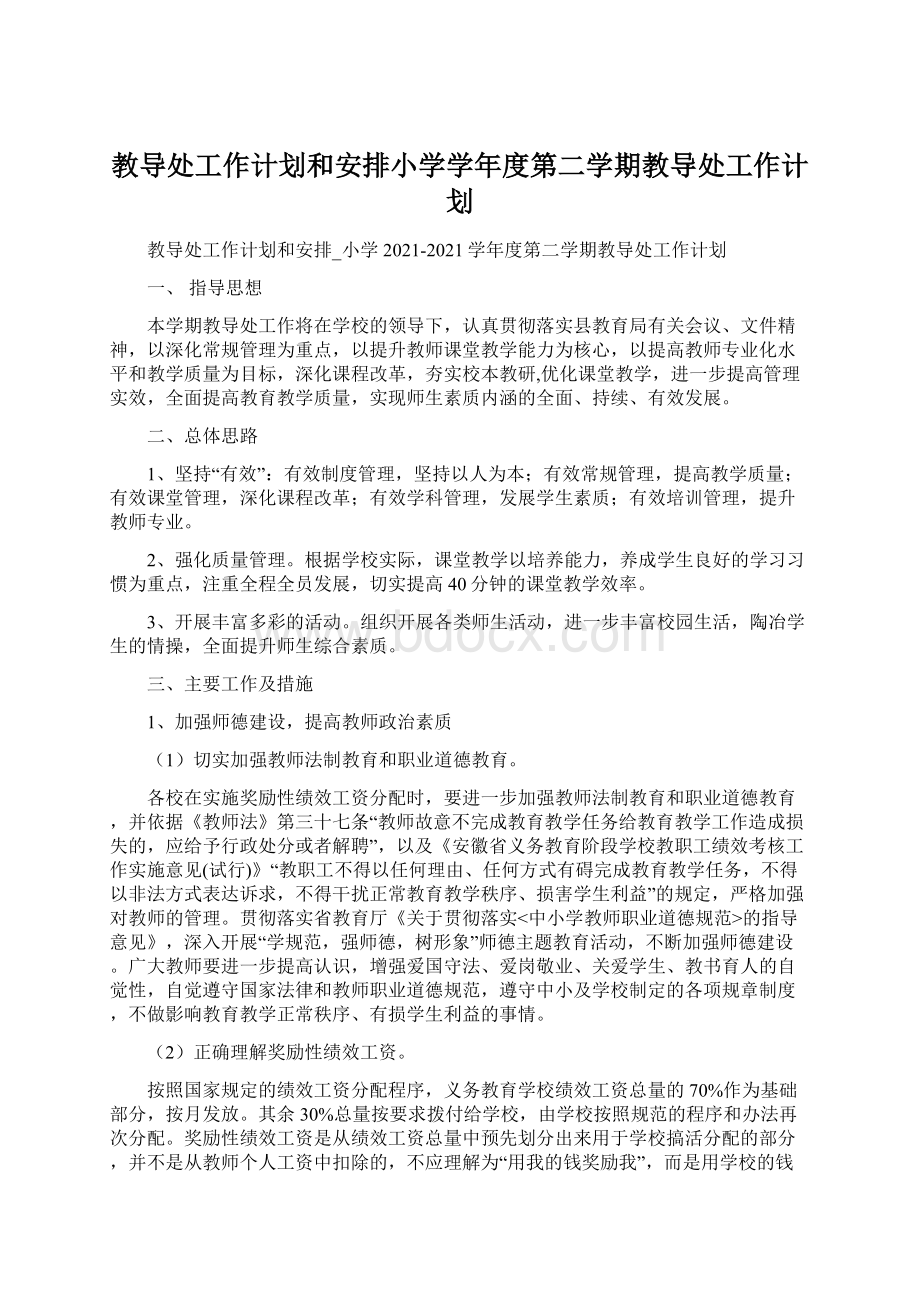 教导处工作计划和安排小学学年度第二学期教导处工作计划.docx