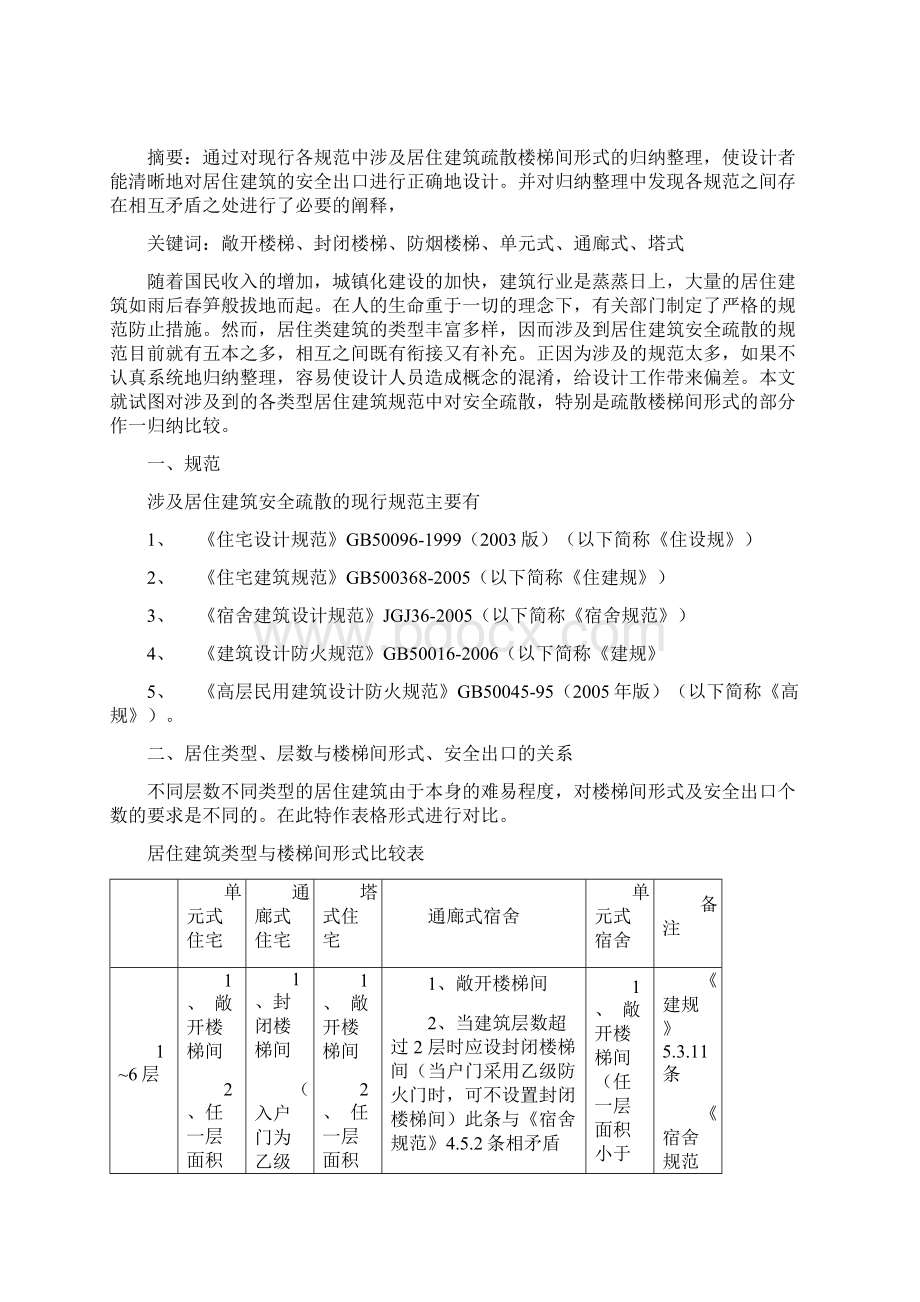 封闭楼梯间和防烟楼梯间的区别 1Word文档格式.docx_第2页