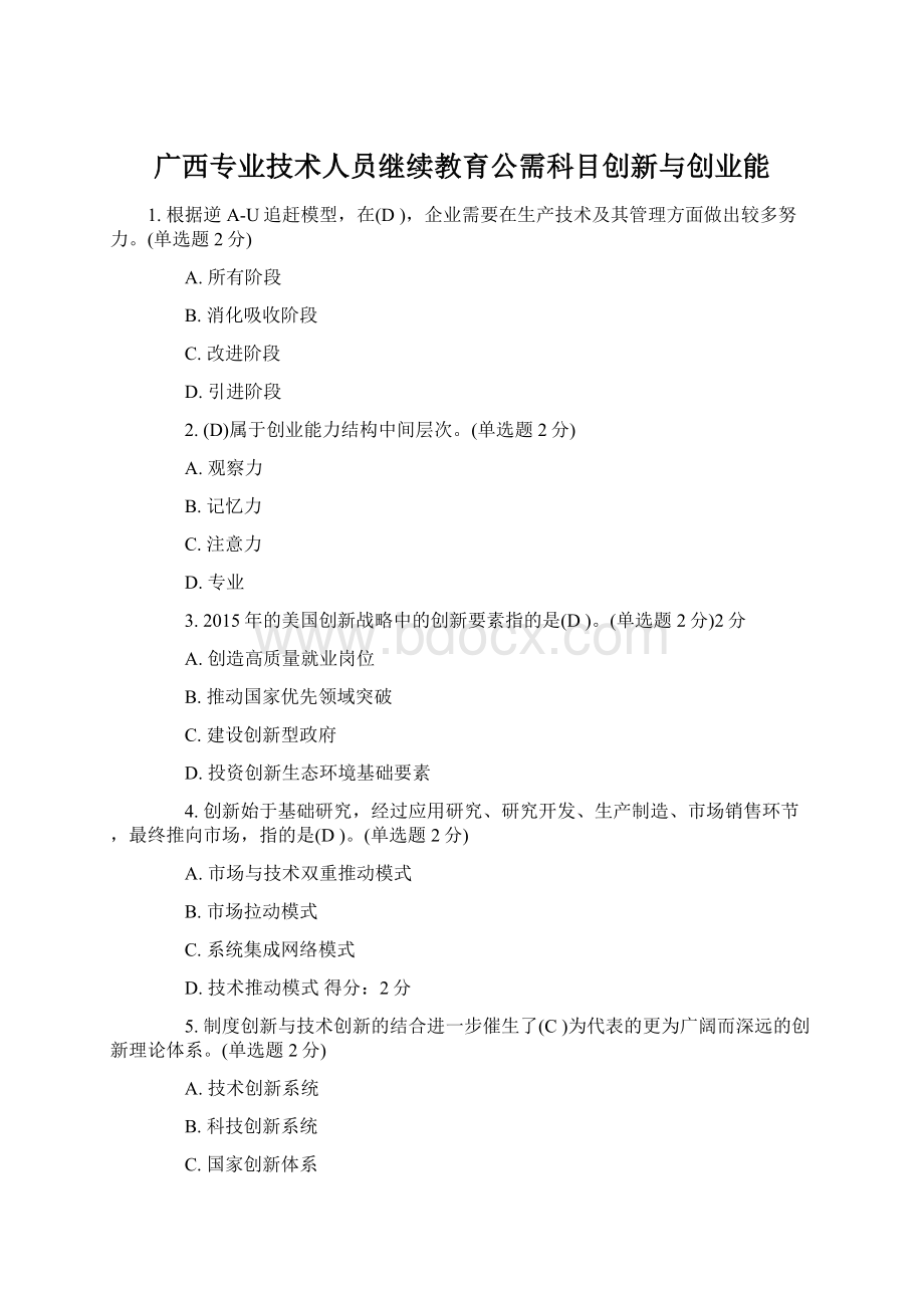 广西专业技术人员继续教育公需科目创新与创业能Word文档格式.docx