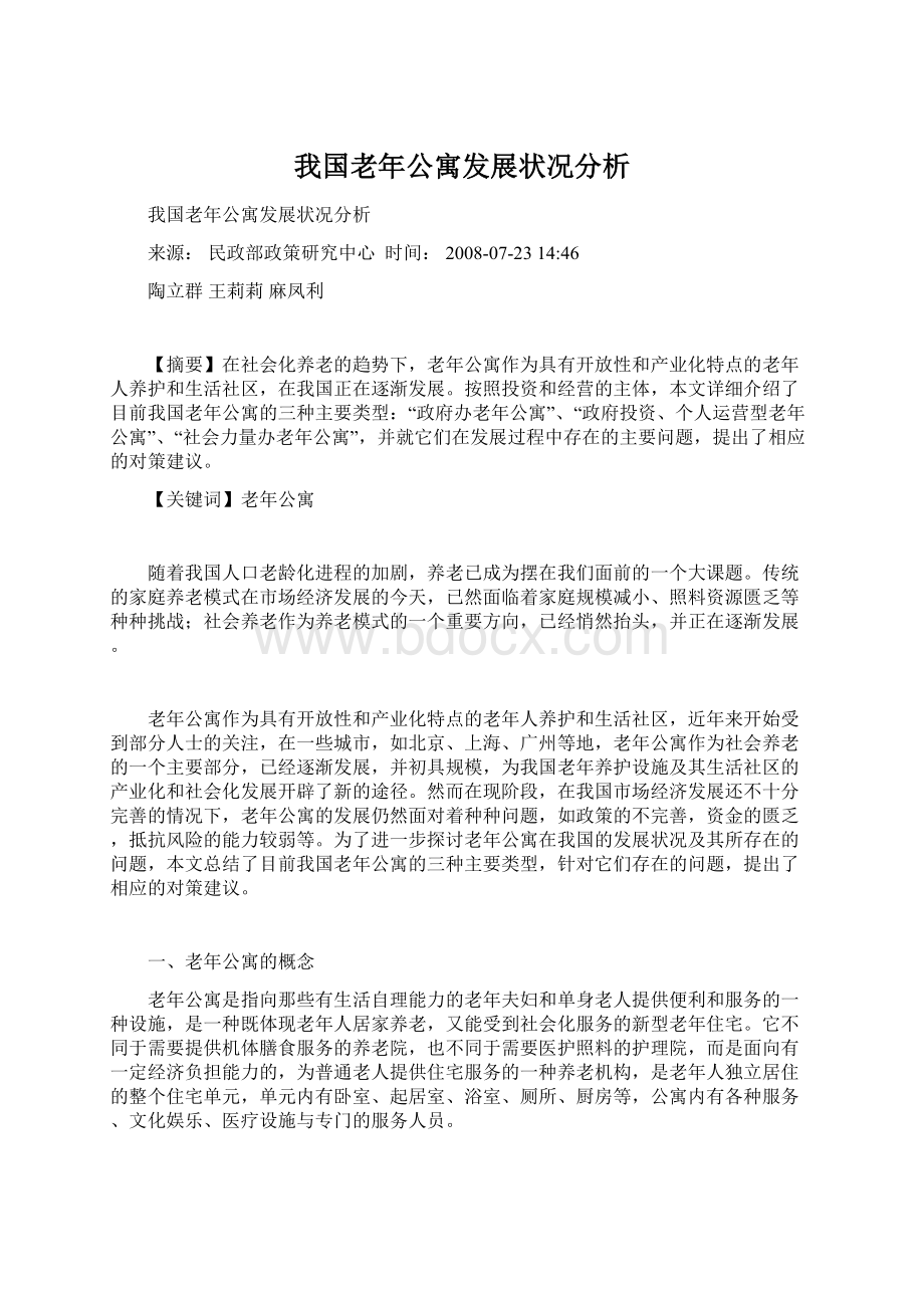 我国老年公寓发展状况分析.docx_第1页