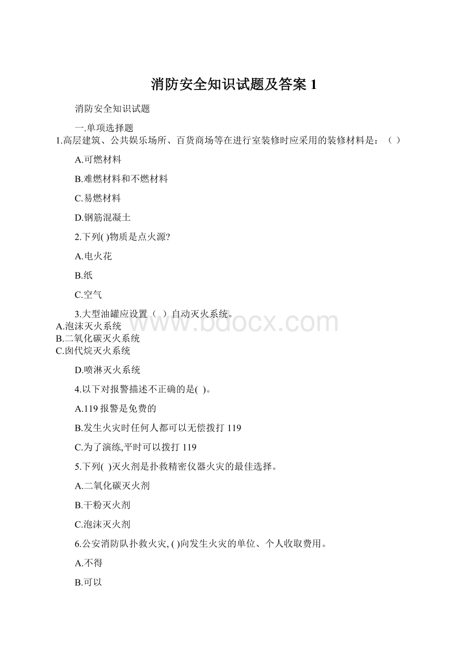 消防安全知识试题及答案1.docx_第1页