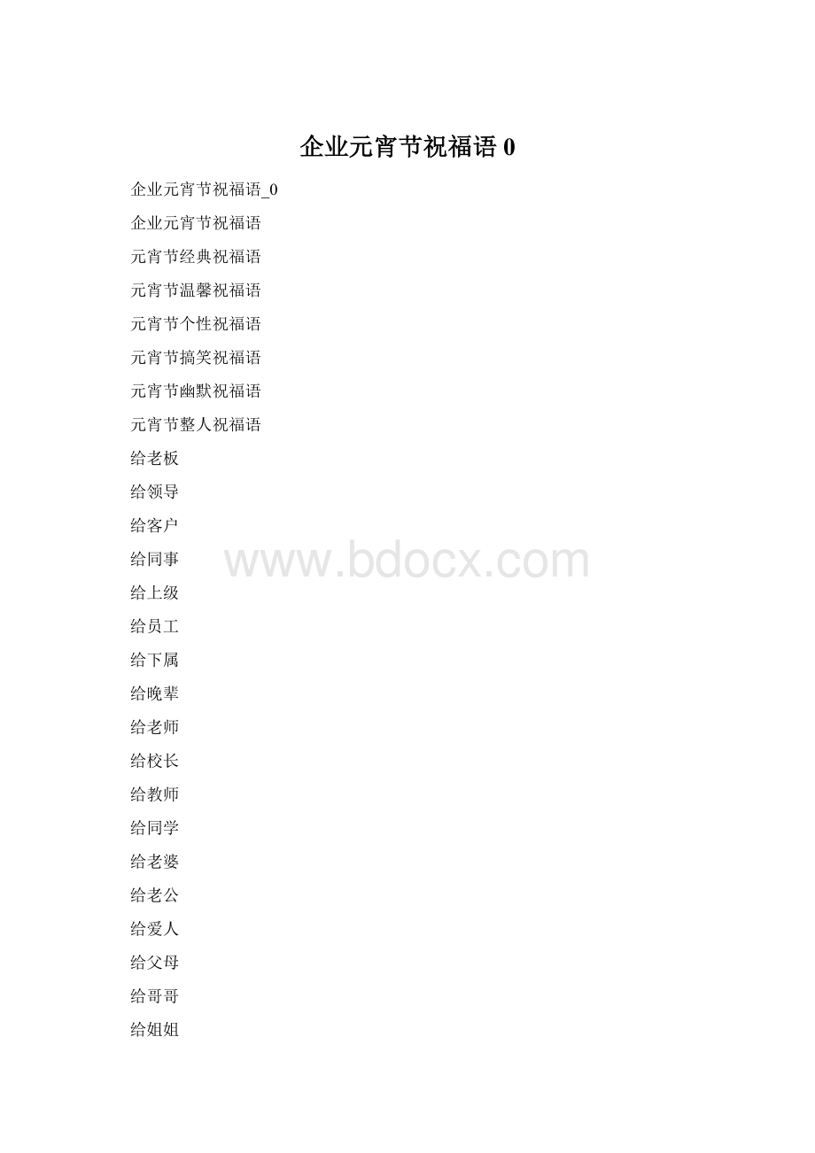 企业元宵节祝福语0Word下载.docx_第1页