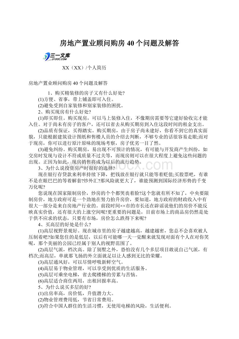 房地产置业顾问购房40个问题及解答Word文件下载.docx