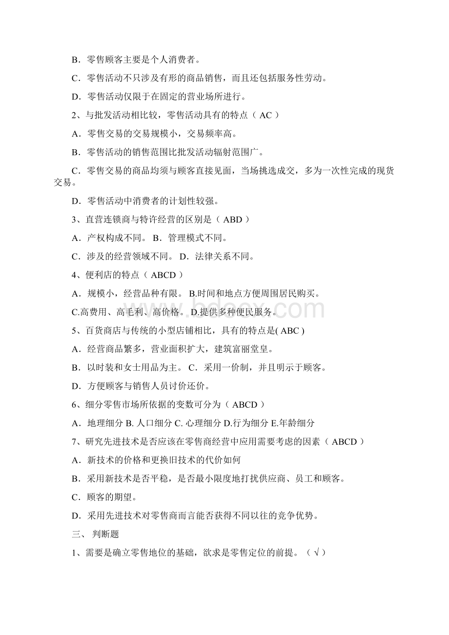 零售管理实务期末考试练习题上课讲义Word文档格式.docx_第2页