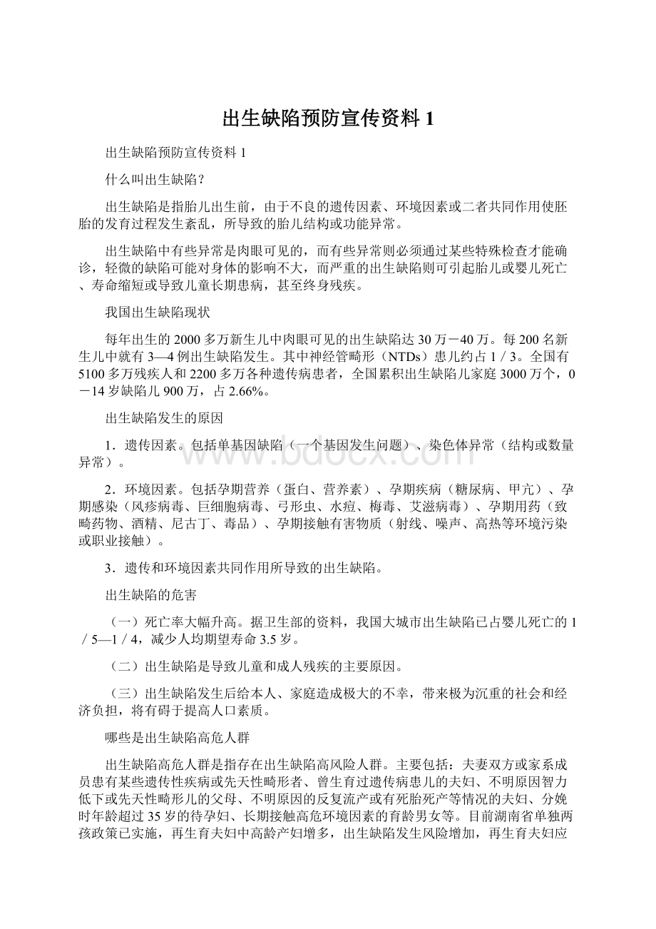 出生缺陷预防宣传资料1.docx