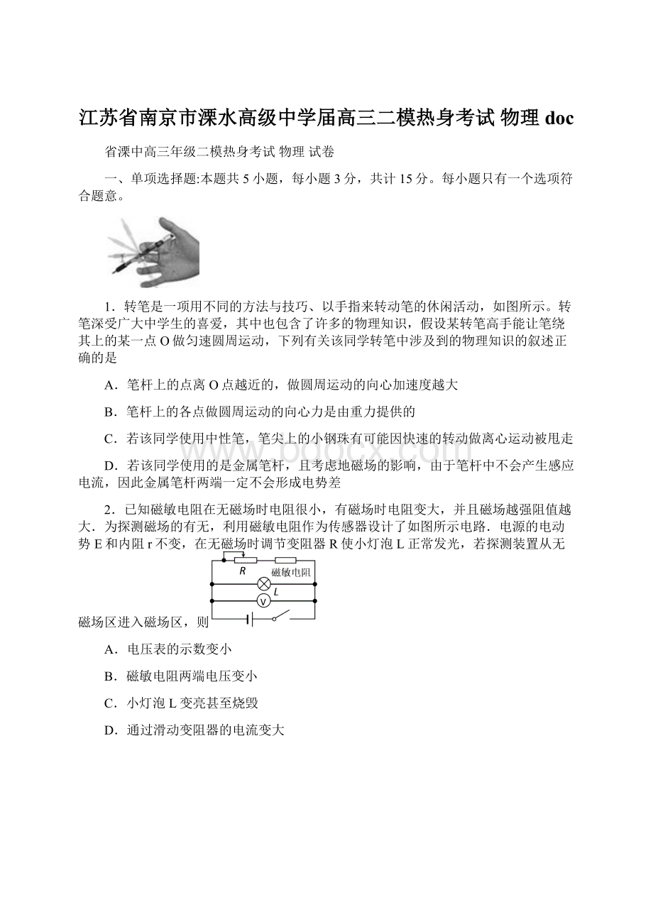 江苏省南京市溧水高级中学届高三二模热身考试 物理docWord下载.docx