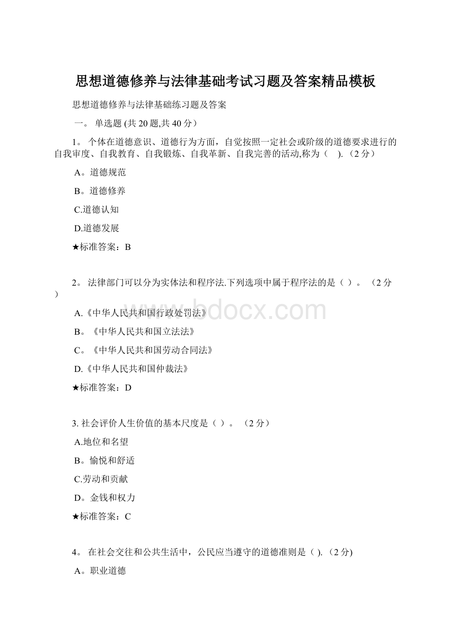 思想道德修养与法律基础考试习题及答案精品模板.docx_第1页