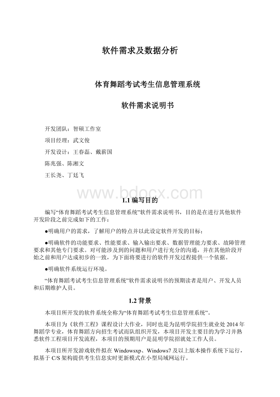 软件需求及数据分析Word格式文档下载.docx