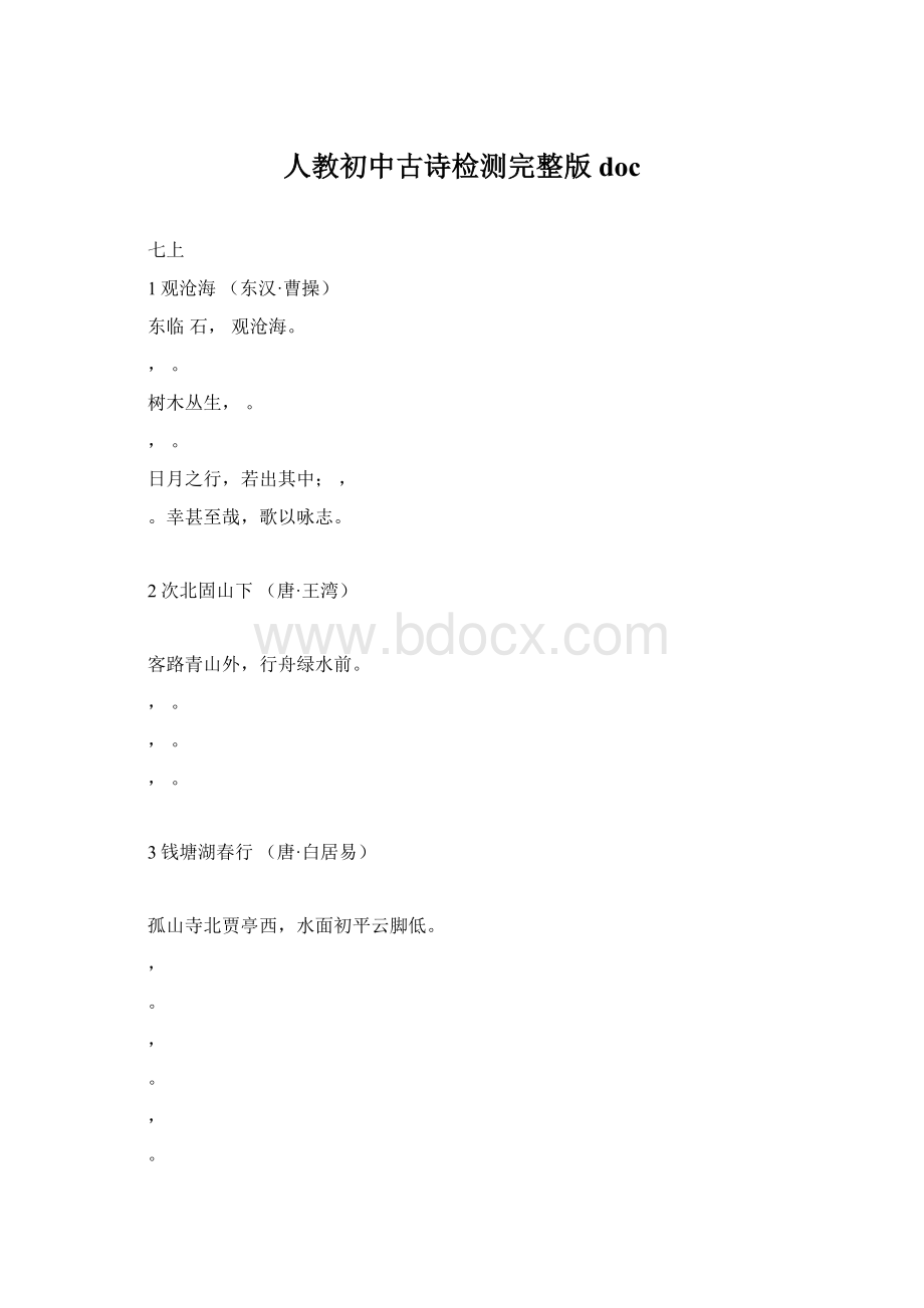 人教初中古诗检测完整版docWord文档下载推荐.docx_第1页