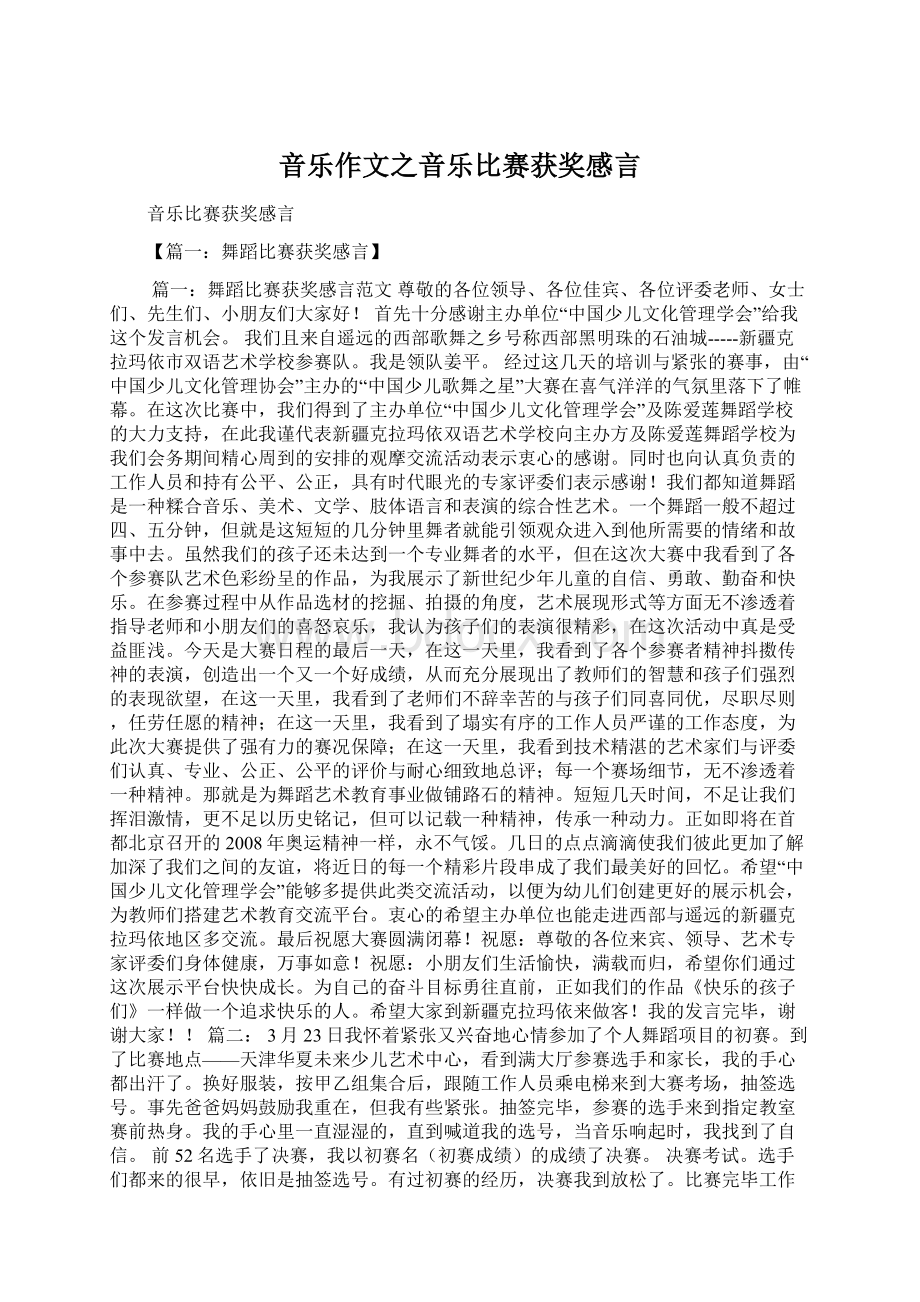 音乐作文之音乐比赛获奖感言.docx