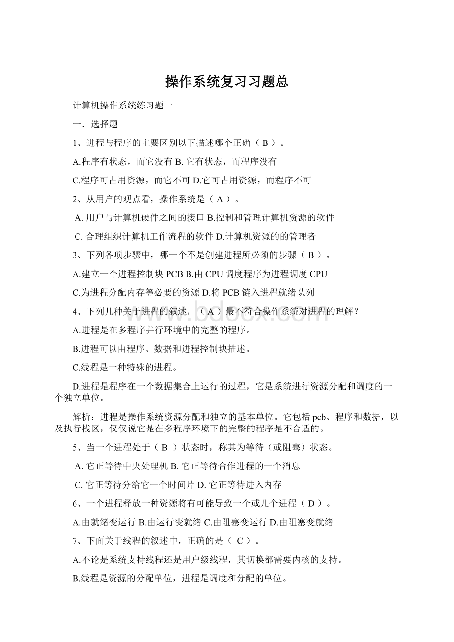 操作系统复习习题总.docx