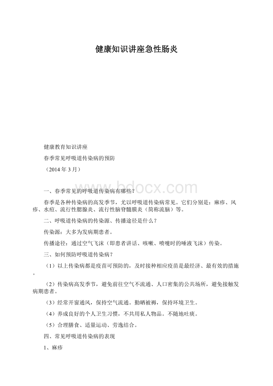 健康知识讲座急性肠炎.docx_第1页