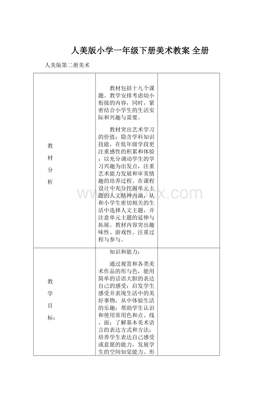 人美版小学一年级下册美术教案 全册.docx_第1页