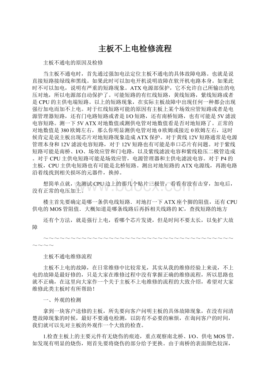 主板不上电检修流程Word格式文档下载.docx