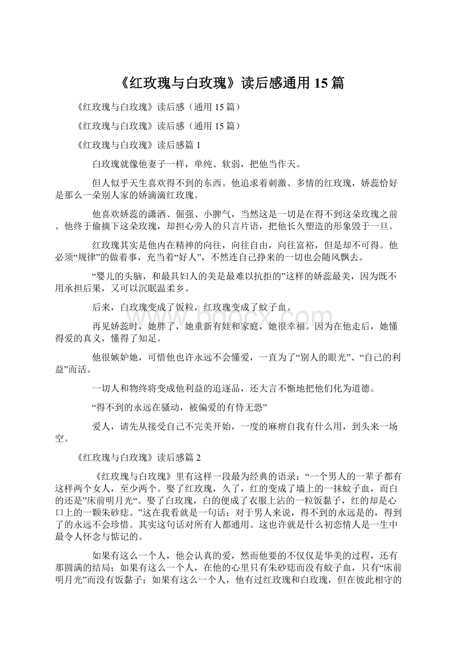 《红玫瑰与白玫瑰》读后感通用15篇.docx