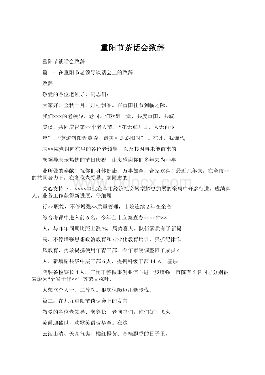 重阳节茶话会致辞Word文档格式.docx_第1页