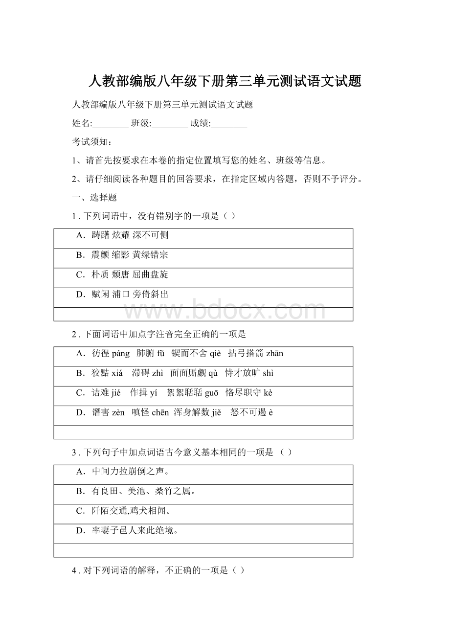 人教部编版八年级下册第三单元测试语文试题Word文档格式.docx_第1页