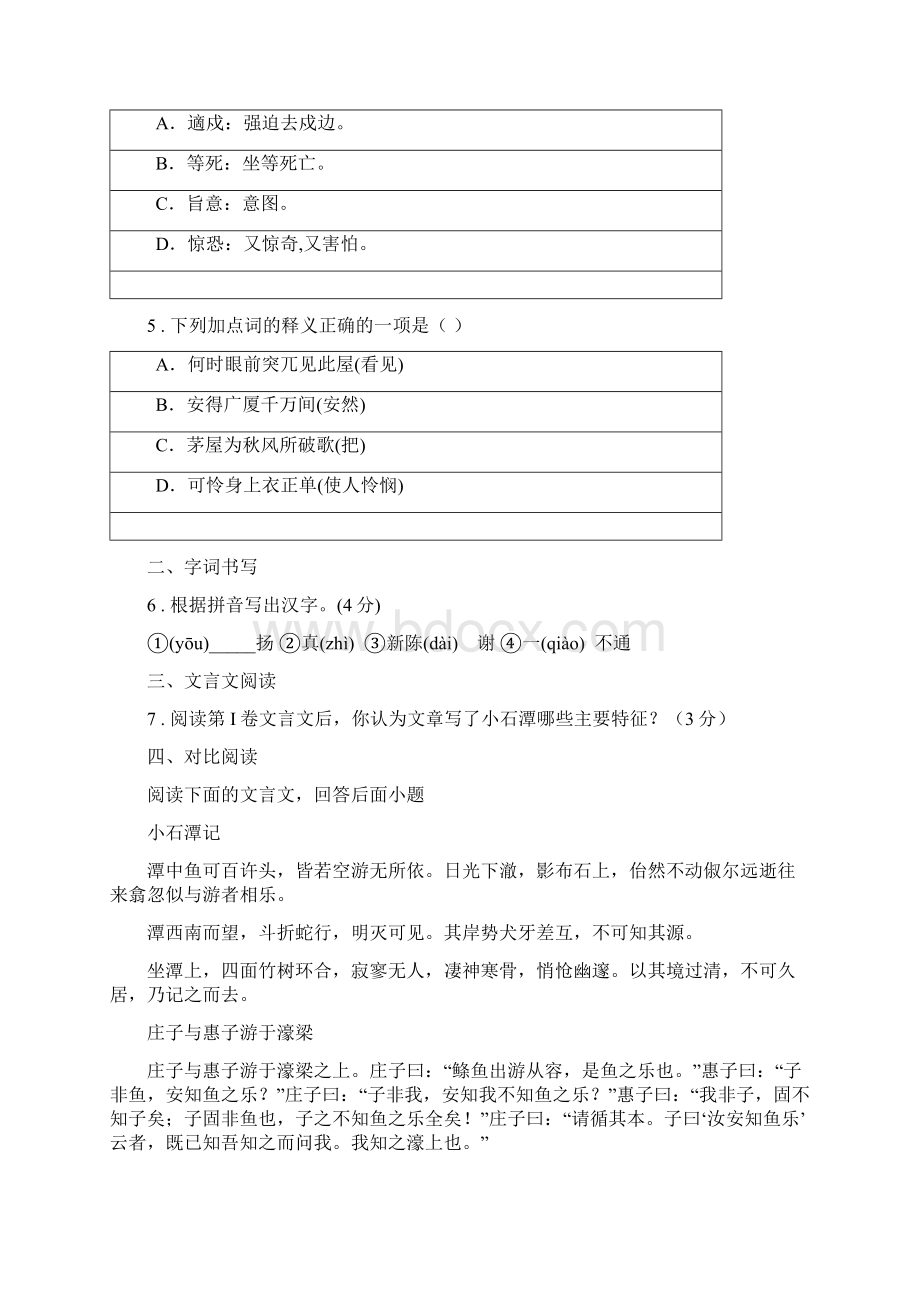 人教部编版八年级下册第三单元测试语文试题Word文档格式.docx_第2页