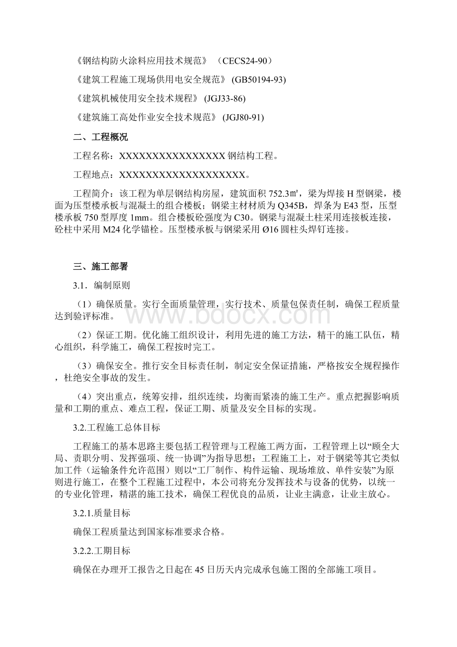 加层钢结构组合楼板施工组织设计.docx_第2页