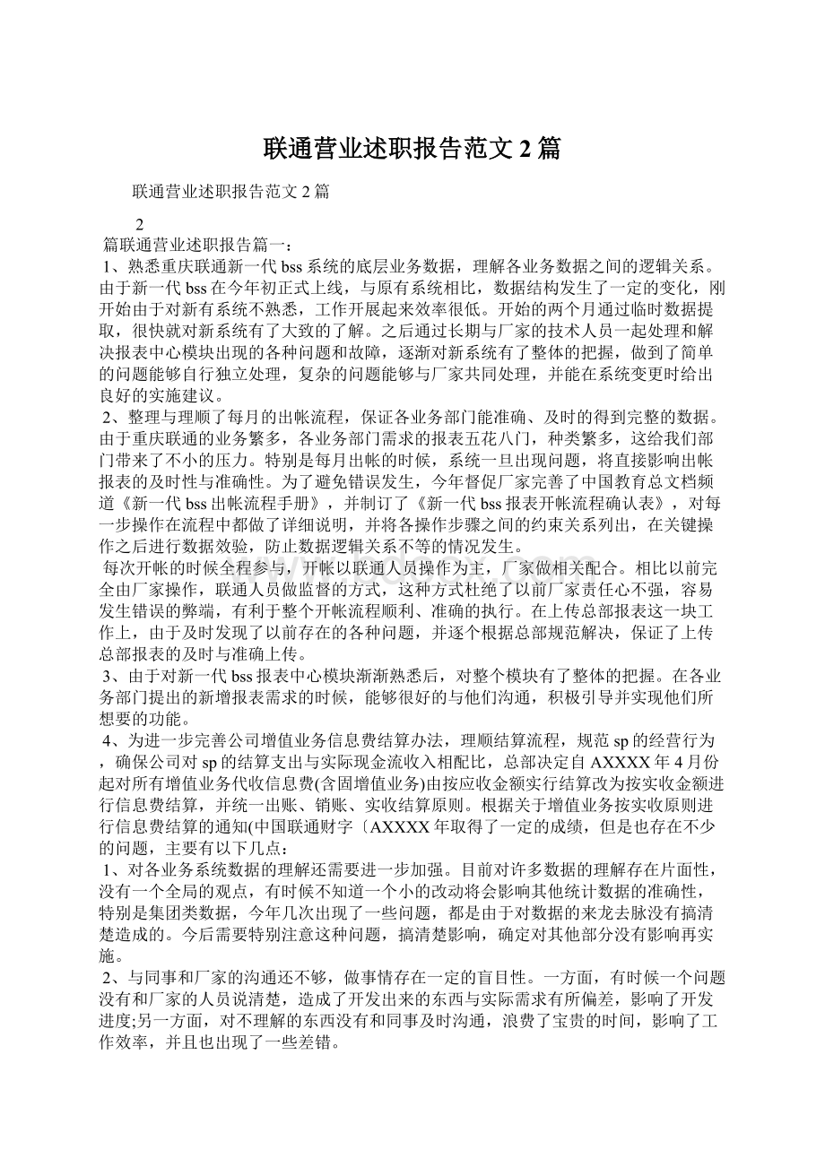 联通营业述职报告范文2篇.docx_第1页