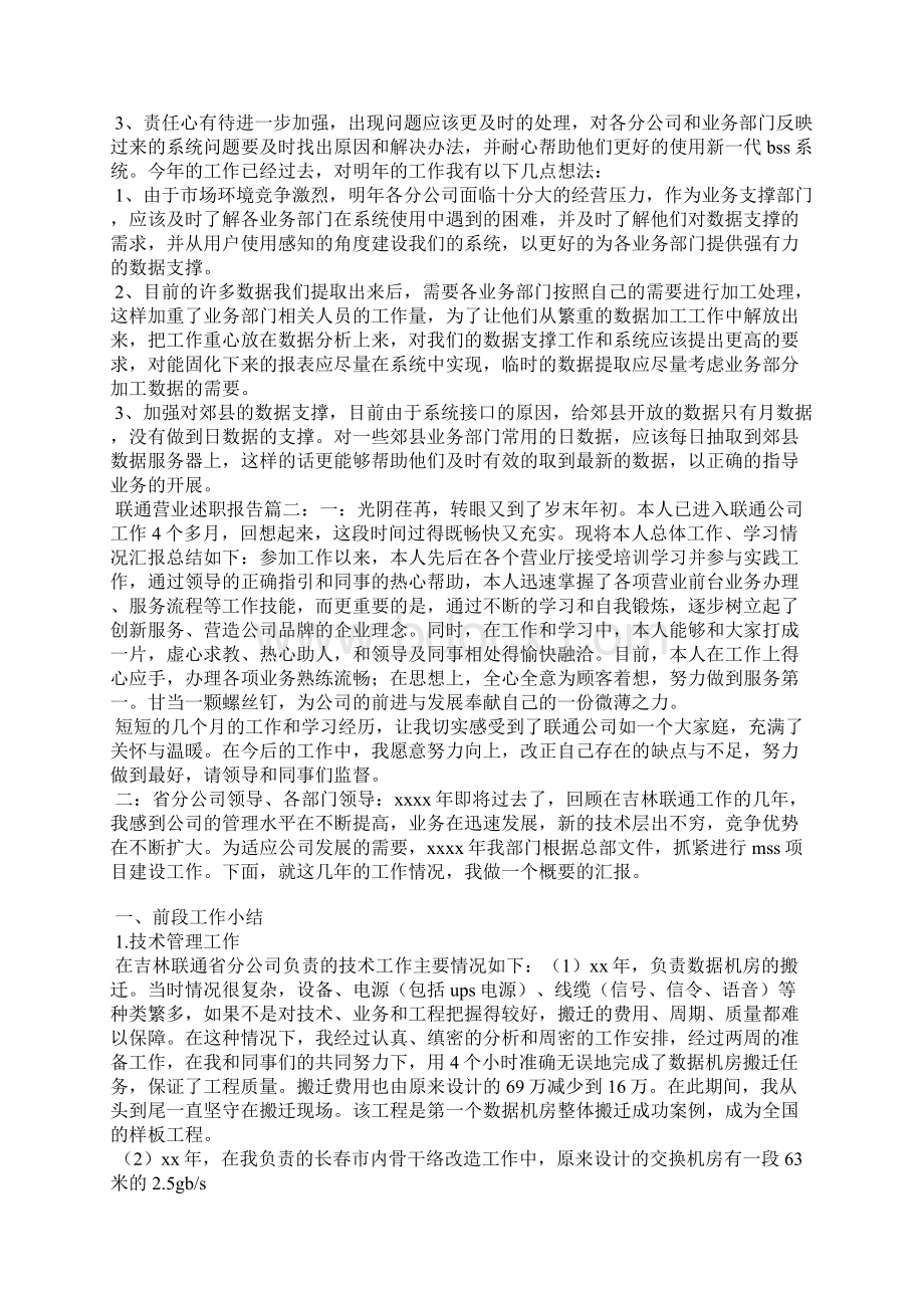 联通营业述职报告范文2篇.docx_第2页