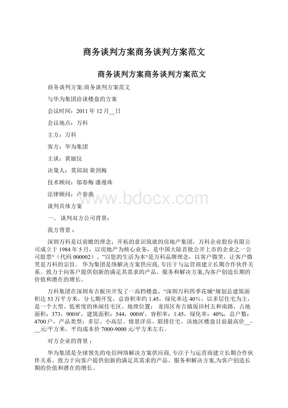 商务谈判方案商务谈判方案范文.docx_第1页