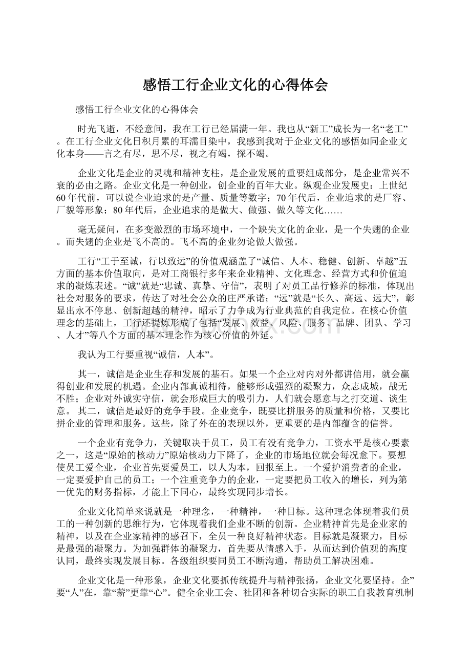 感悟工行企业文化的心得体会.docx_第1页