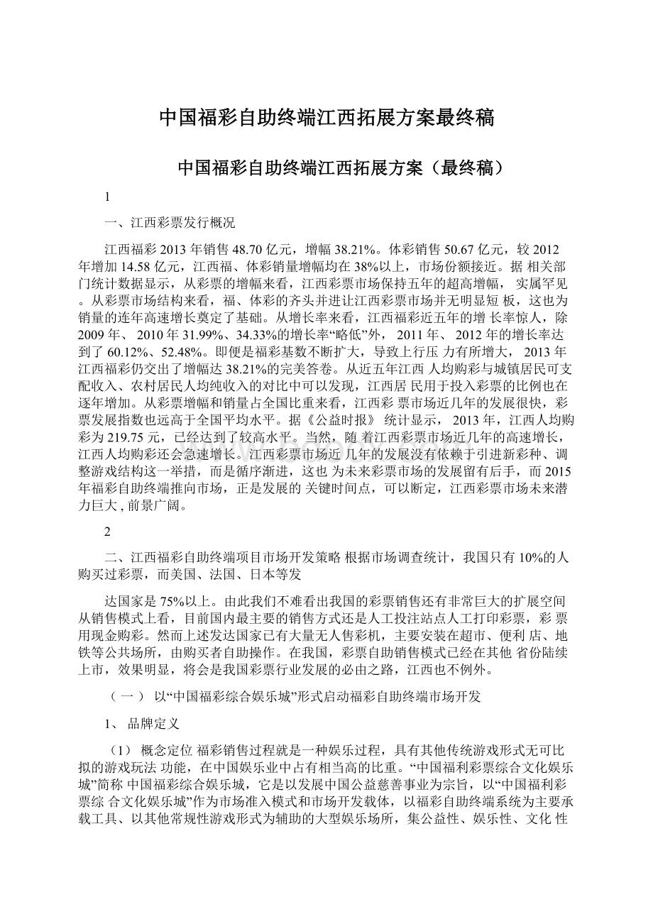 中国福彩自助终端江西拓展方案最终稿Word文档下载推荐.docx