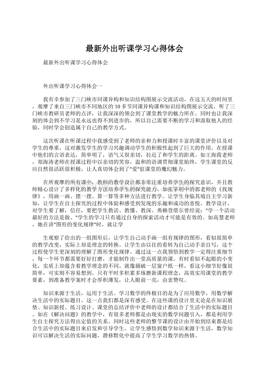 最新外出听课学习心得体会Word下载.docx_第1页