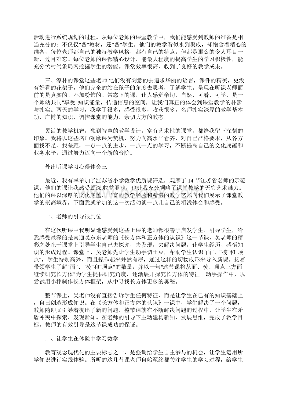 最新外出听课学习心得体会Word下载.docx_第3页