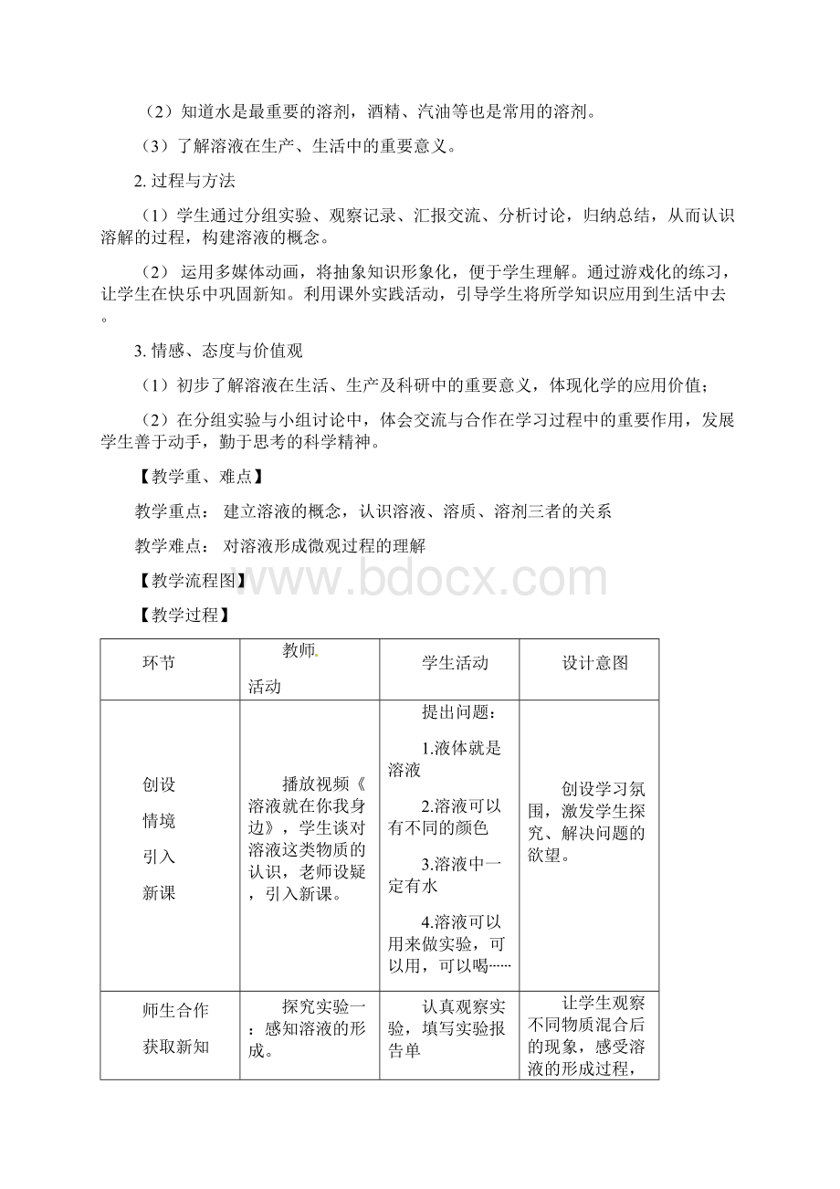 人教版九年级下册第九单元《溶液》课题1 《溶液的形成》第一课时教学设计.docx_第3页