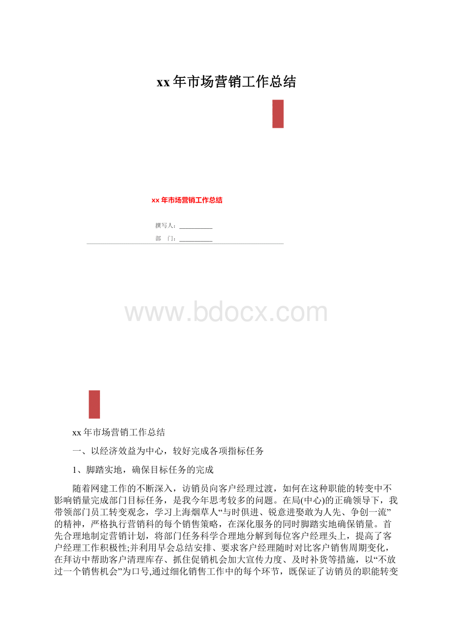 xx年市场营销工作总结Word文件下载.docx_第1页