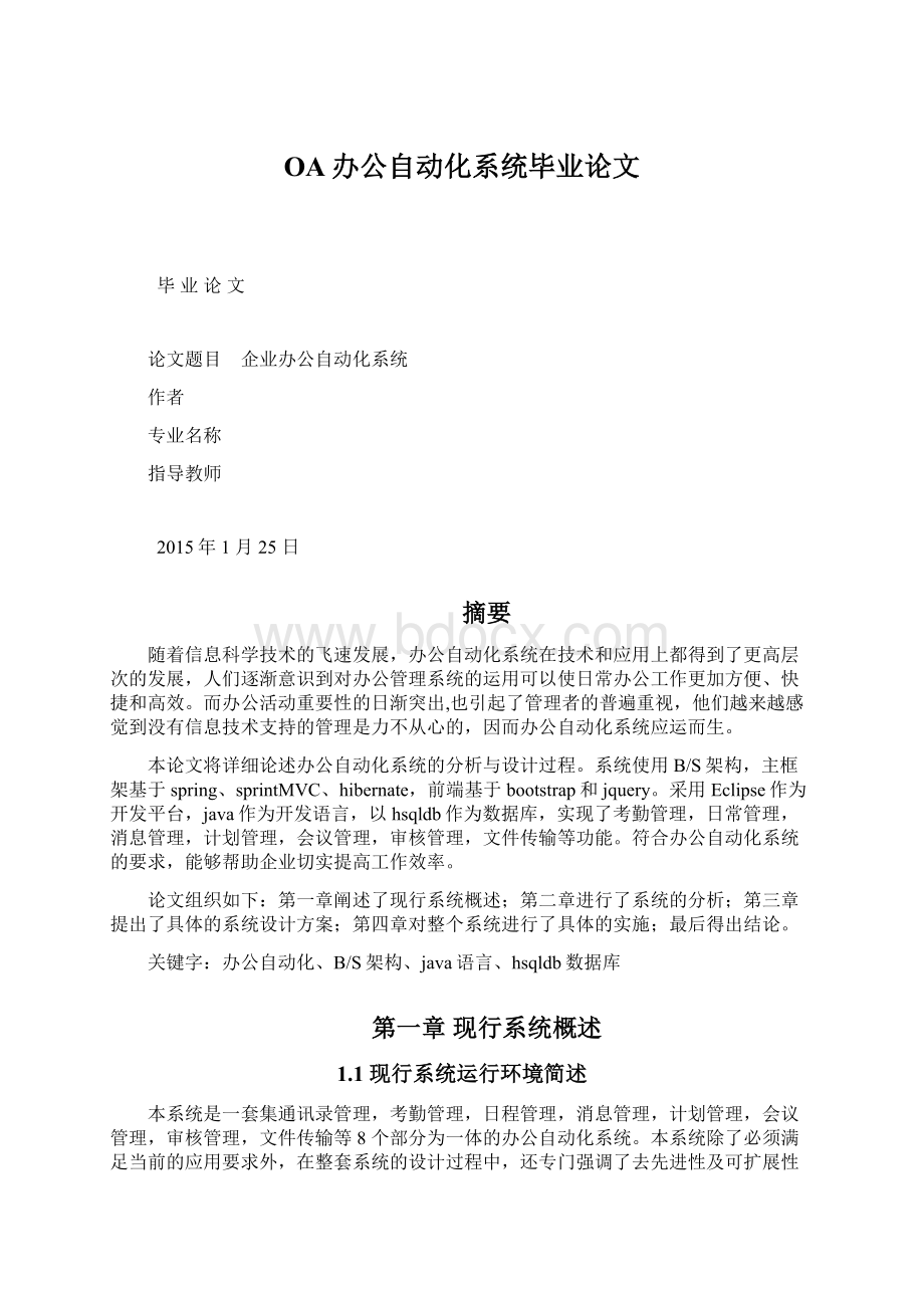 OA办公自动化系统毕业论文.docx_第1页