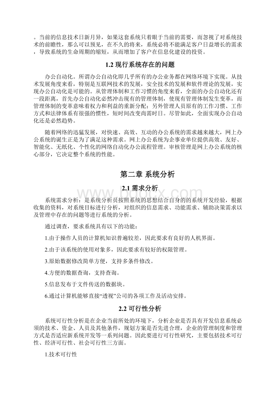 OA办公自动化系统毕业论文.docx_第2页