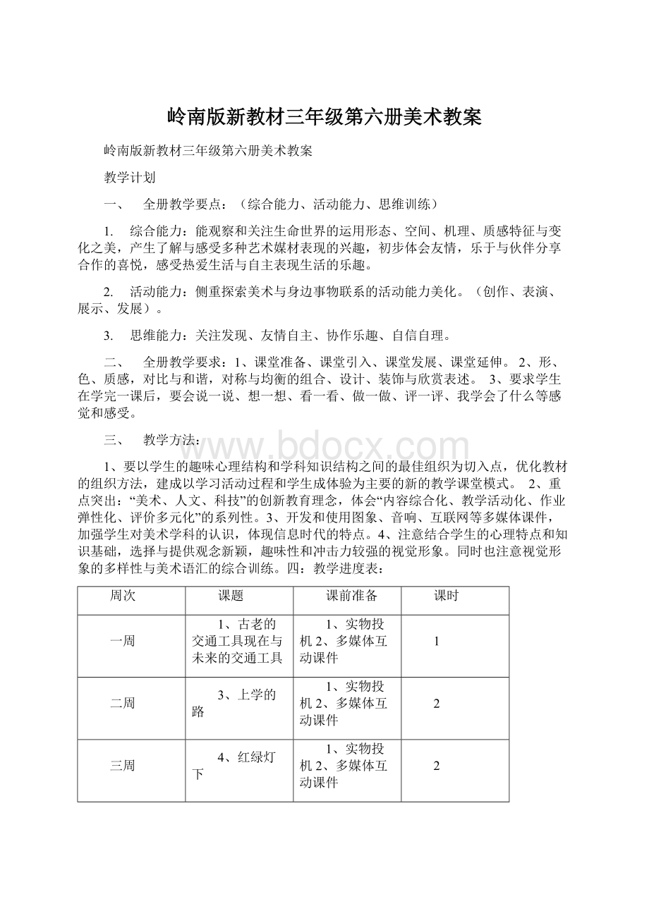 岭南版新教材三年级第六册美术教案.docx_第1页