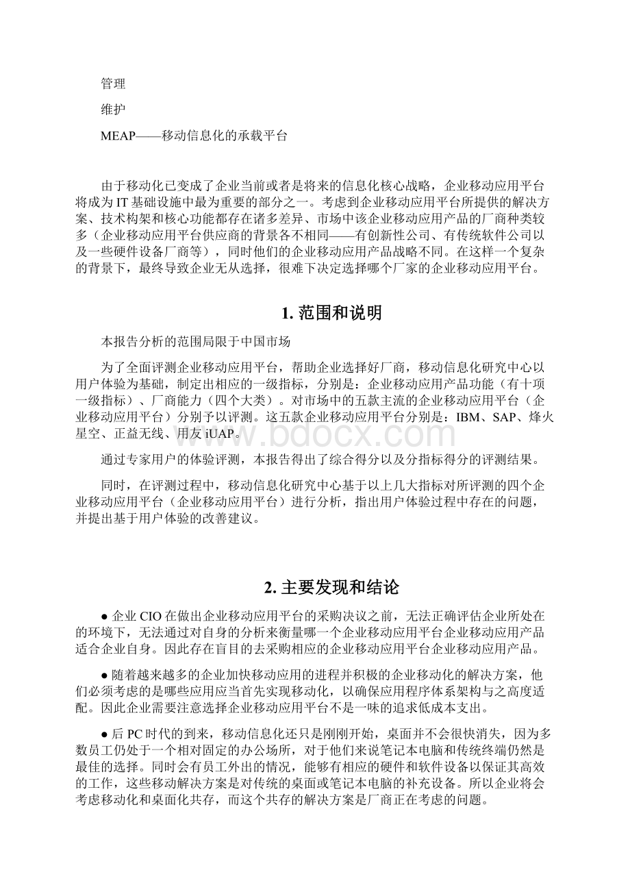 终稿企业APP移动应用平台用户市场研究报告.docx_第2页