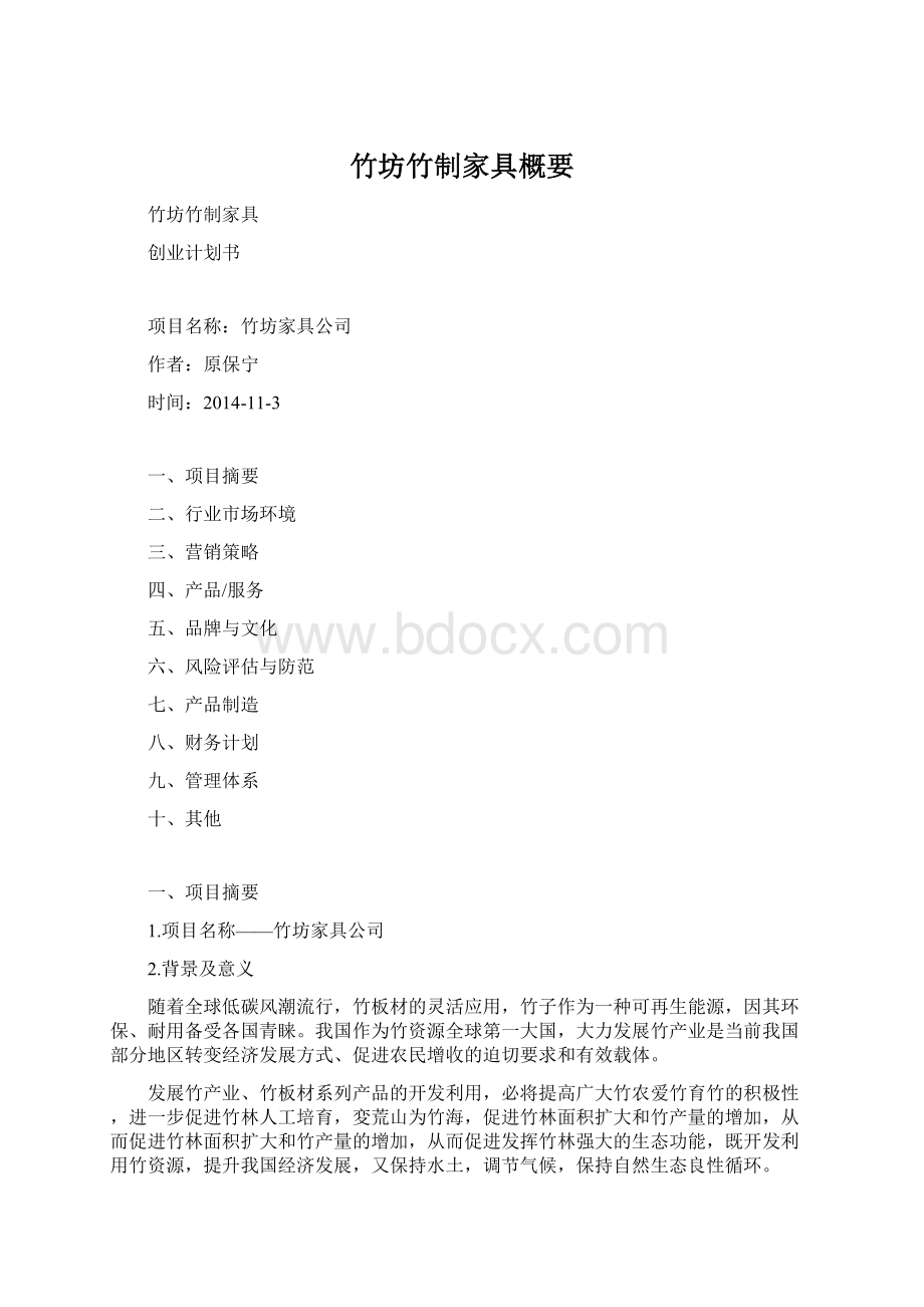 竹坊竹制家具概要Word下载.docx