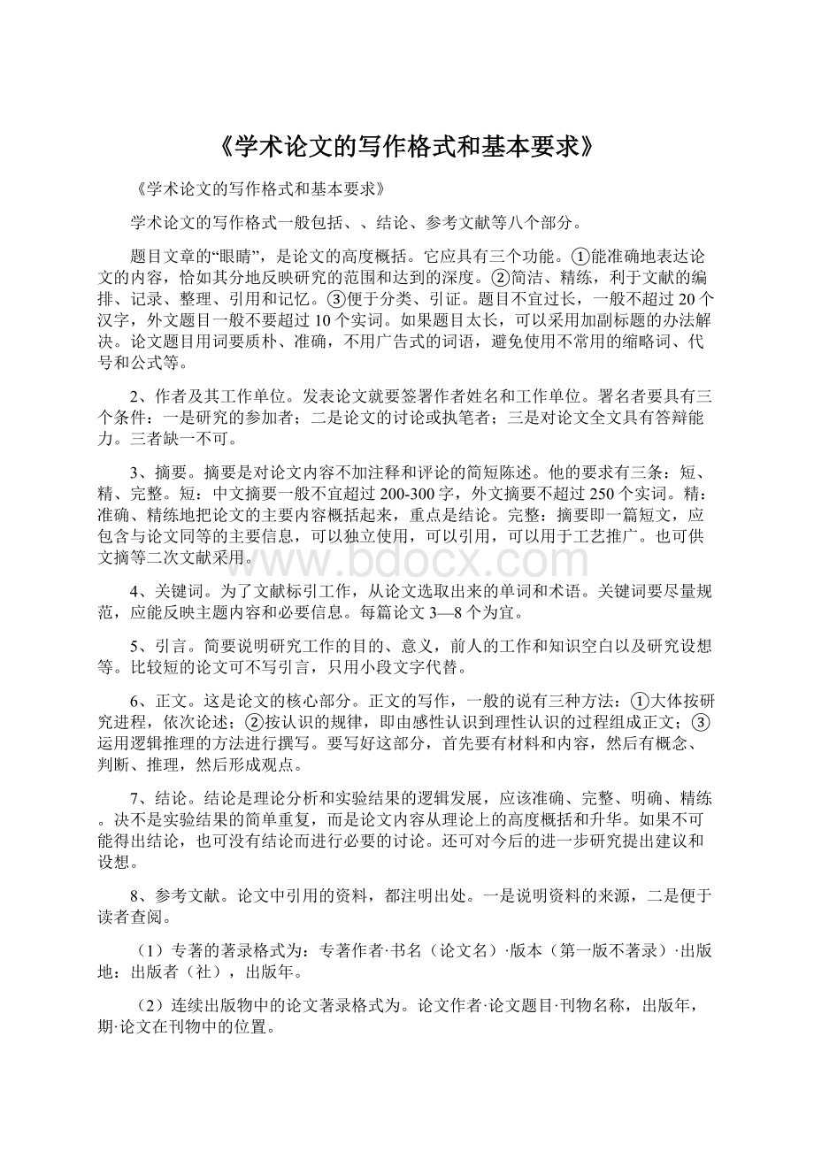 《学术论文的写作格式和基本要求》Word文档下载推荐.docx