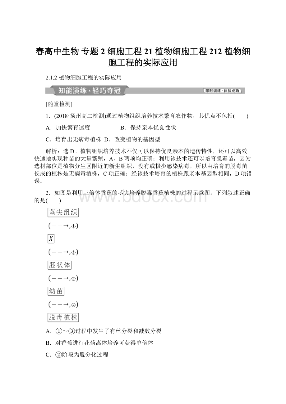 春高中生物 专题2 细胞工程 21 植物细胞工程 212 植物细胞工程的实际应用.docx_第1页