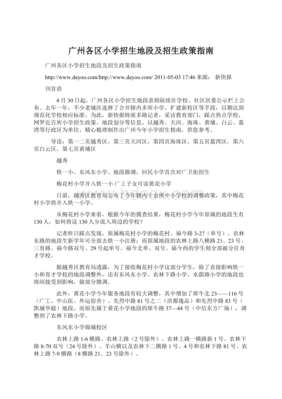 广州各区小学招生地段及招生政策指南.docx_第1页