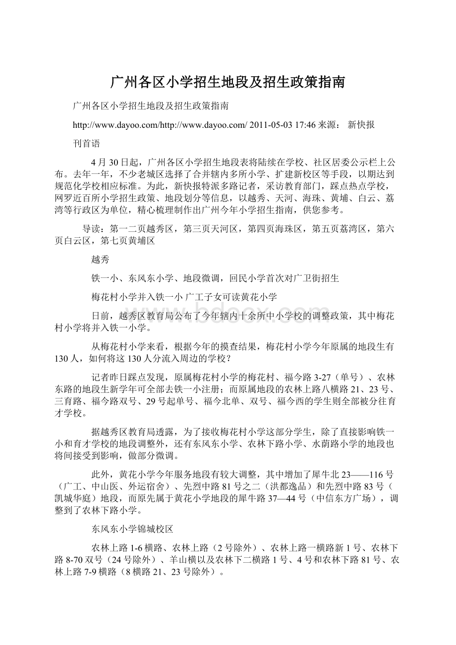 广州各区小学招生地段及招生政策指南文档格式.docx