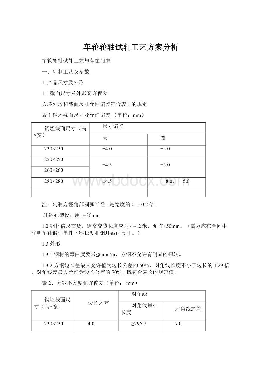 车轮轮轴试轧工艺方案分析文档格式.docx