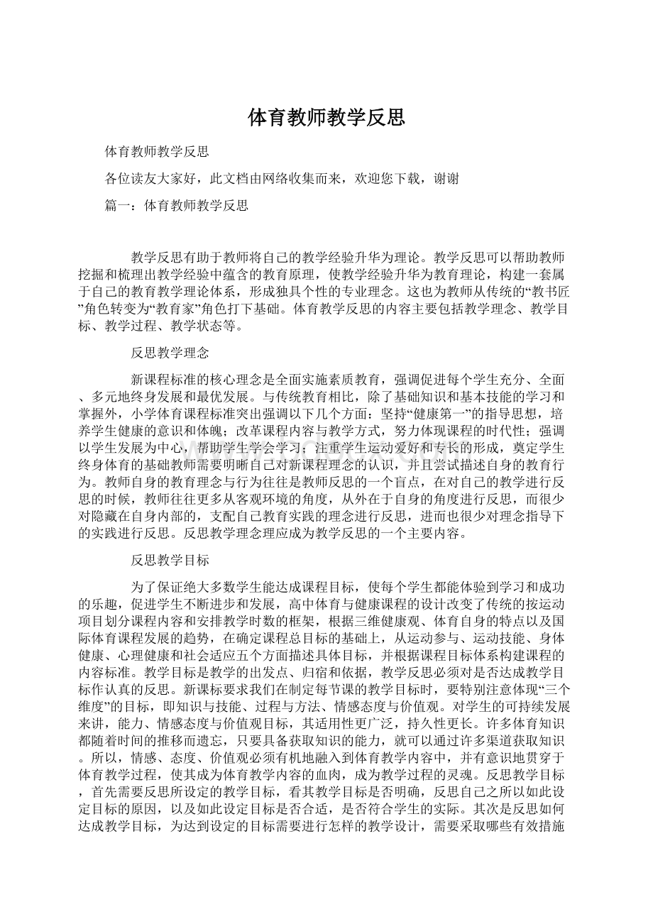 体育教师教学反思Word文件下载.docx_第1页