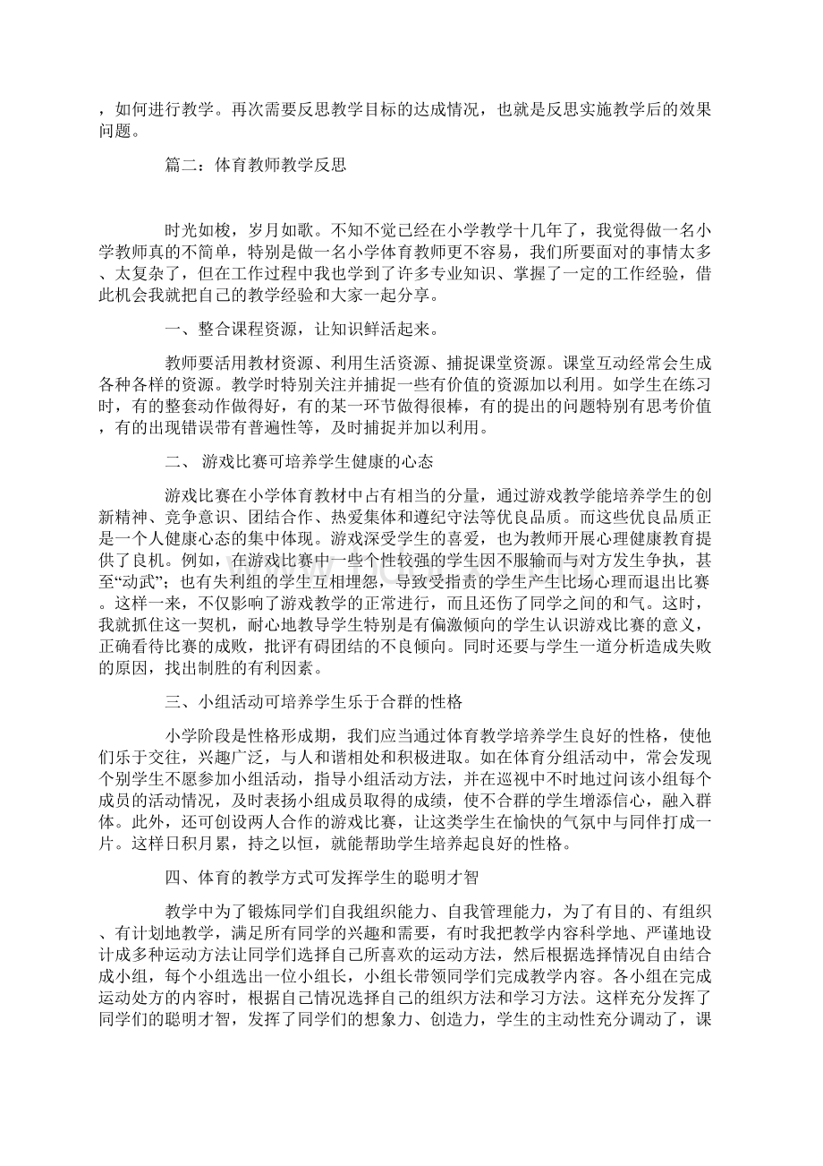 体育教师教学反思Word文件下载.docx_第2页