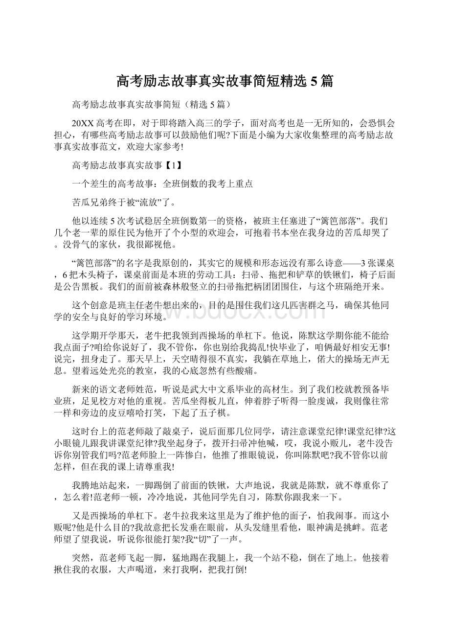 高考励志故事真实故事简短精选5篇Word格式文档下载.docx