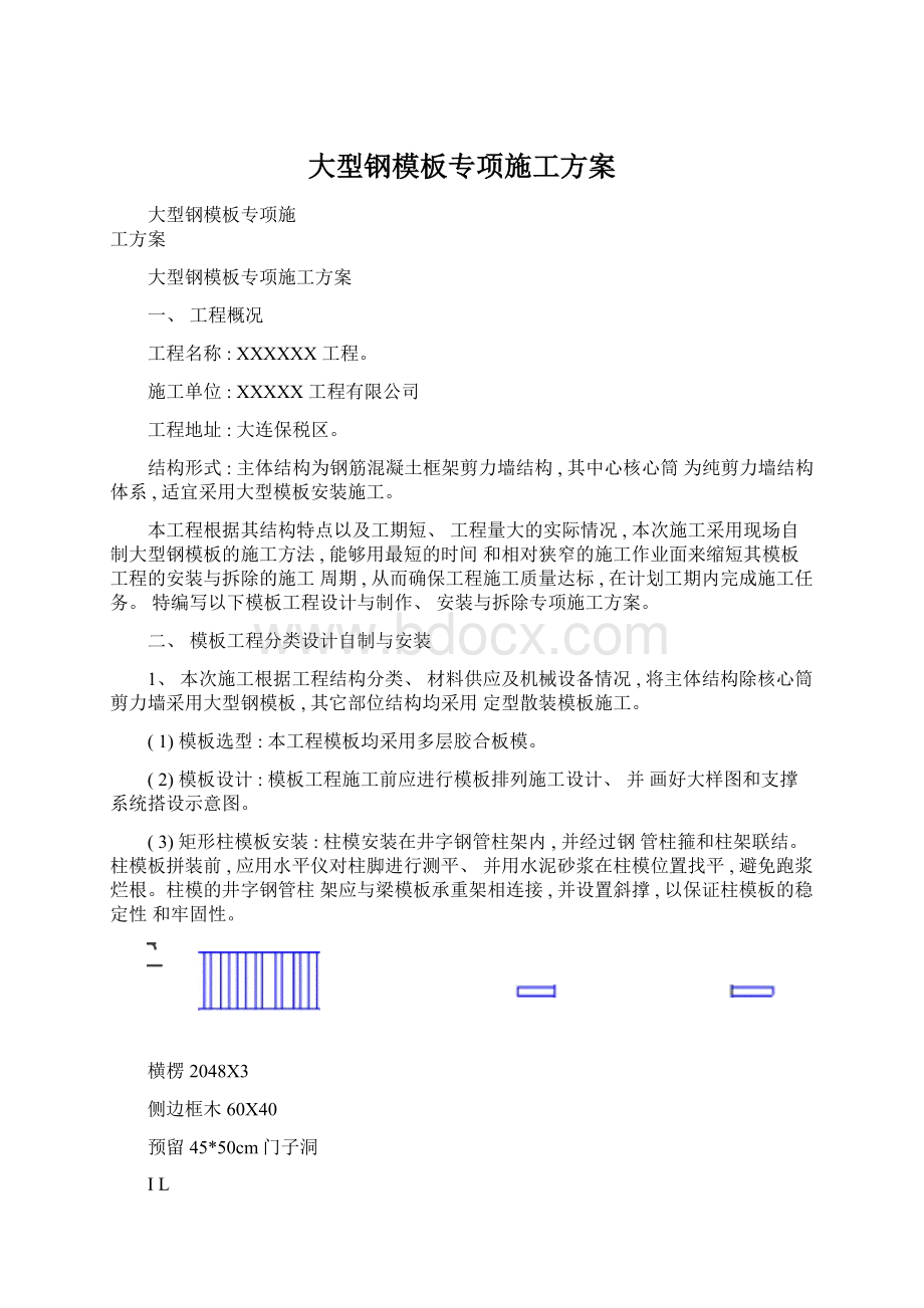 大型钢模板专项施工方案.docx