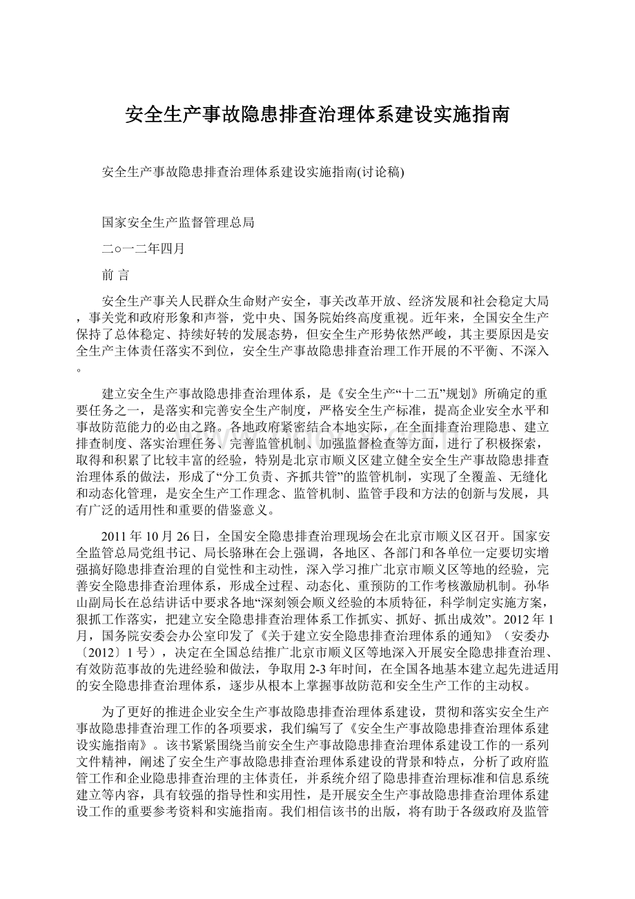 安全生产事故隐患排查治理体系建设实施指南.docx