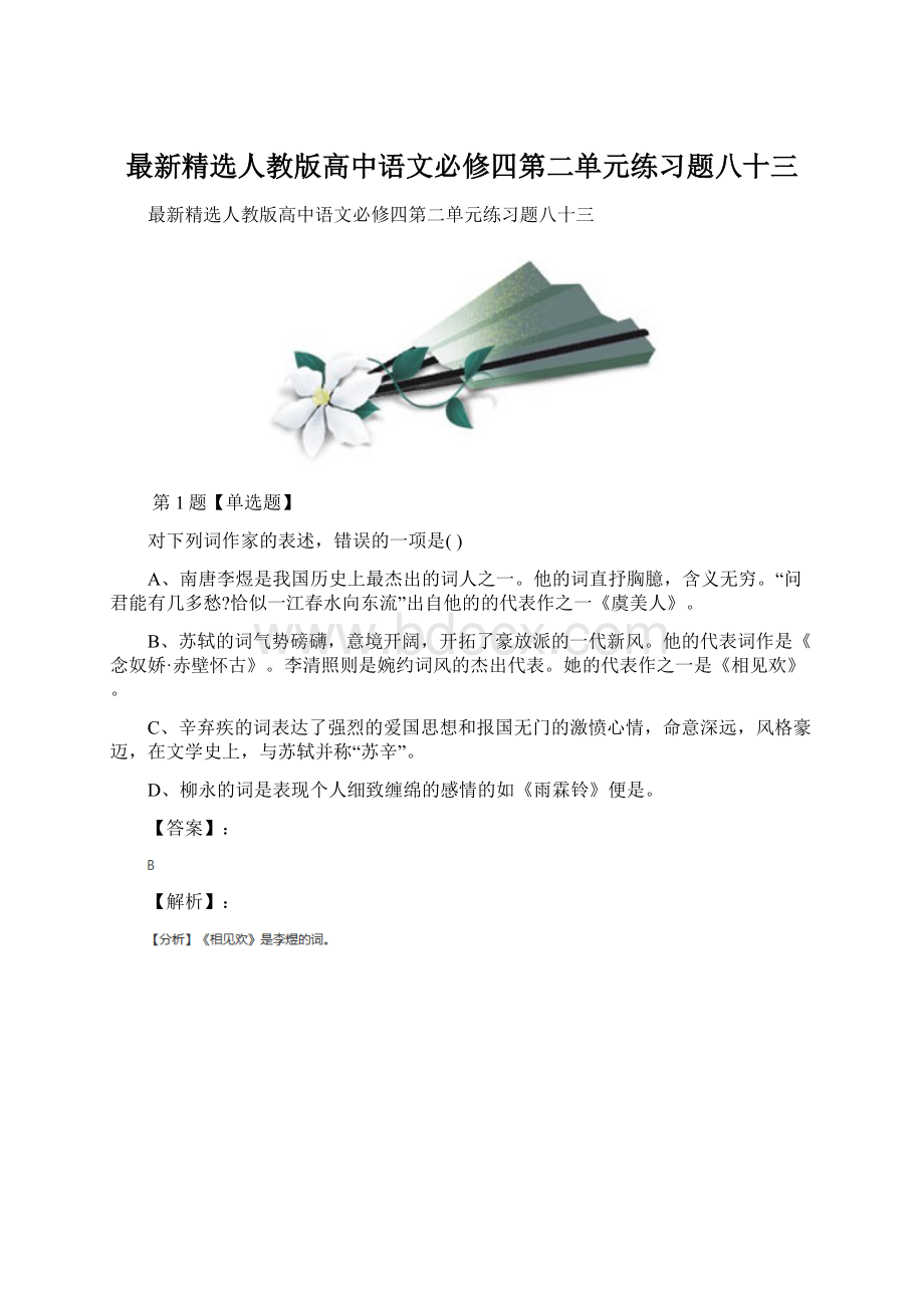 最新精选人教版高中语文必修四第二单元练习题八十三Word下载.docx_第1页